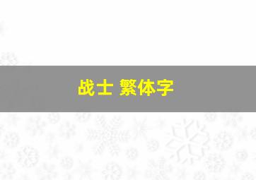 战士 繁体字